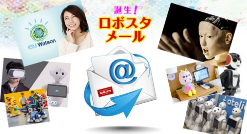 ロボスタメールタイトル