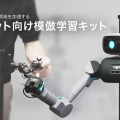 AIロボット向け模倣学習キットを初公開＆先行受注開始　ugoが「フィジカルAI」の研究開発を推進